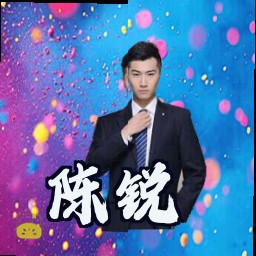陈锐