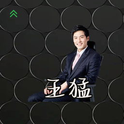 王猛